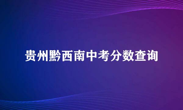 贵州黔西南中考分数查询