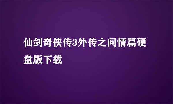 仙剑奇侠传3外传之问情篇硬盘版下载