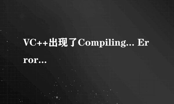 VC++出现了Compiling... Error spawning cl.exe怎么办,不要说换编译器,也不要说百度,百度的方法我试过了