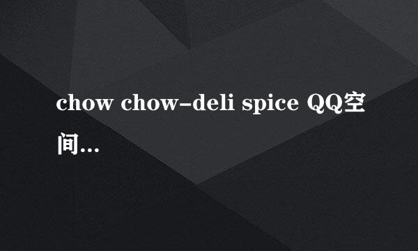 chow chow-deli spice QQ空间链接可以发一个给我吗？要MP3格式的，谢谢