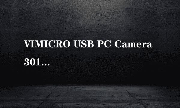 VIMICRO USB PC Camera 301x  在QQ视频没法用？