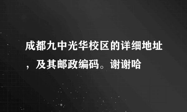 成都九中光华校区的详细地址，及其邮政编码。谢谢哈