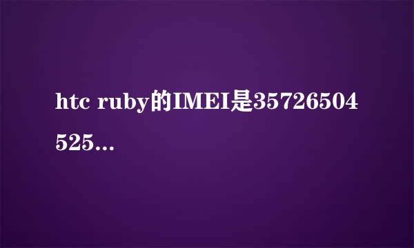 htc ruby的IMEI是357265045257308，可以获得什么信息