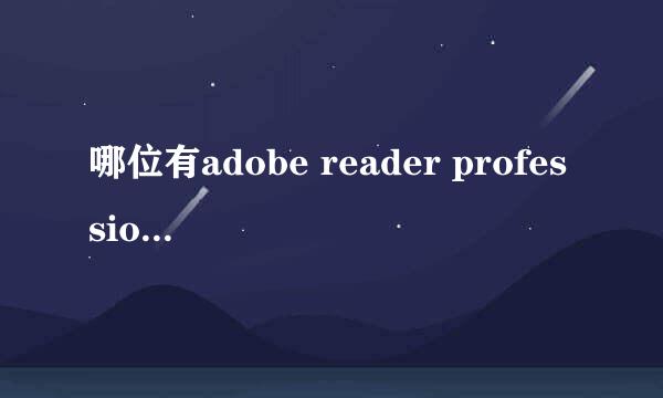 哪位有adobe reader professional 7.0.2这款软件，听说这个可以统计pdf的的字数。