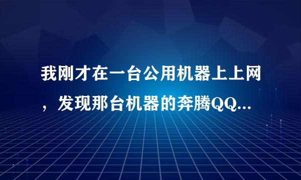 我刚才在一台公用机器上上网，发现那台机器的奔腾QQ上有一个号码，怎么也弄不去，是怎么的？