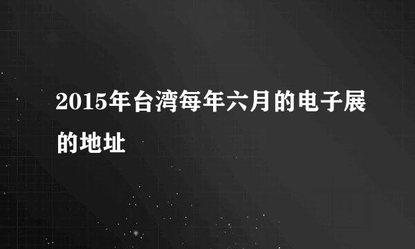 2015年台湾每年六月的电子展的地址