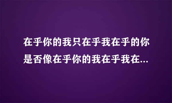 在乎你的我只在乎我在乎的你是否像在乎你的我在乎我在乎的你一样在乎在乎你的我 怎么断句