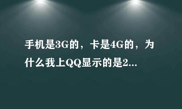 手机是3G的，卡是4G的，为什么我上QQ显示的是2G？不要告诉我是信号不好，我周围人的都是3G 4