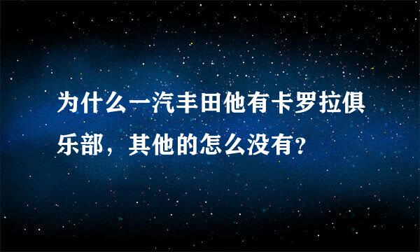 为什么一汽丰田他有卡罗拉俱乐部，其他的怎么没有？