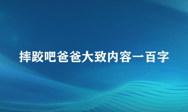 摔跤吧爸爸大致内容一百字