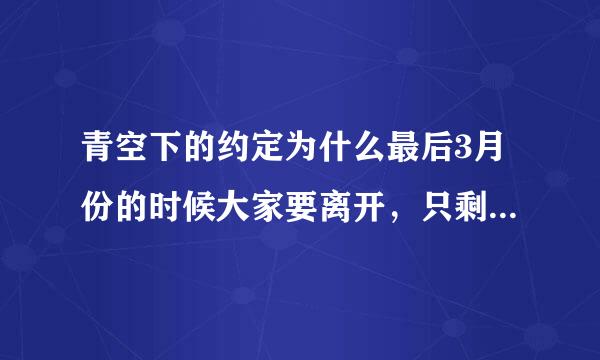 青空下的约定为什么最后3月份的时候大家要离开，只剩下男主人公，就因为宿舍被拆？