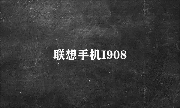 联想手机I908