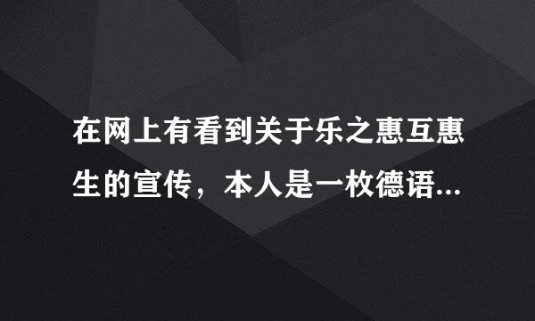 在网上有看到关于乐之惠互惠生的宣传，本人是一枚德语专业大四屌，毕业想去做互惠生，乐之互惠生怎么样？