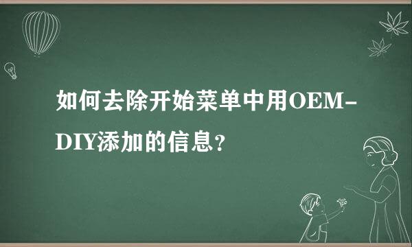 如何去除开始菜单中用OEM-DIY添加的信息？