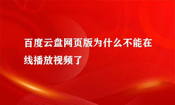 百度云盘网页版为什么不能在线播放视频了