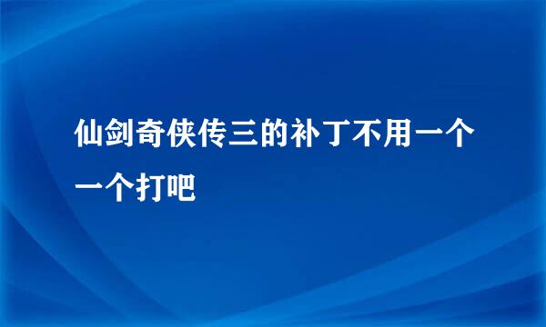 仙剑奇侠传三的补丁不用一个一个打吧