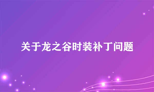 关于龙之谷时装补丁问题