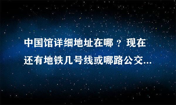 中国馆详细地址在哪 ？现在还有地铁几号线或哪路公交可以到中国馆？（大连路起始点）