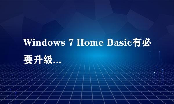 Windows 7 Home Basic有必要升级到Windows 7 Home Premium吗？