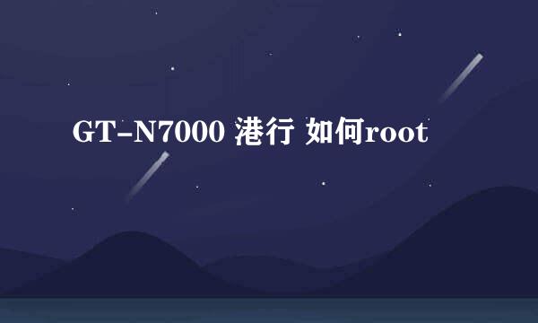 GT-N7000 港行 如何root