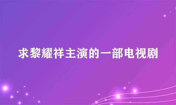 求黎耀祥主演的一部电视剧