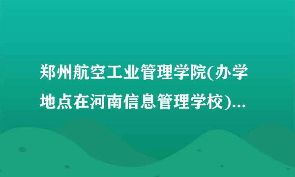 郑州航空工业管理学院(办学地点在河南信息管理学校)，这个学校的专科怎么样啊?