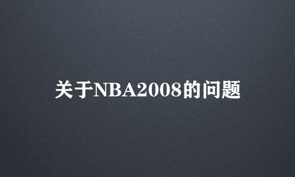 关于NBA2008的问题