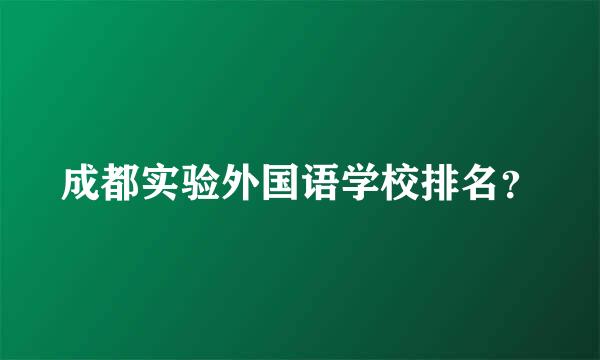 成都实验外国语学校排名？