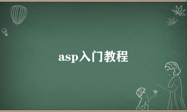 asp入门教程