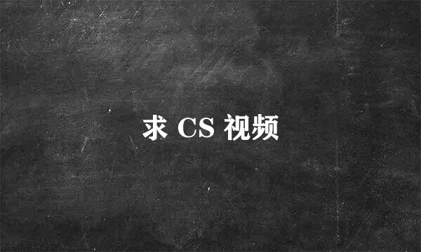 求 CS 视频