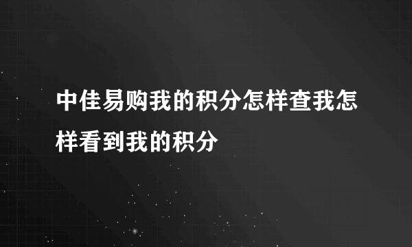 中佳易购我的积分怎样查我怎样看到我的积分