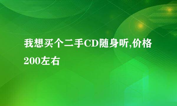 我想买个二手CD随身听,价格200左右