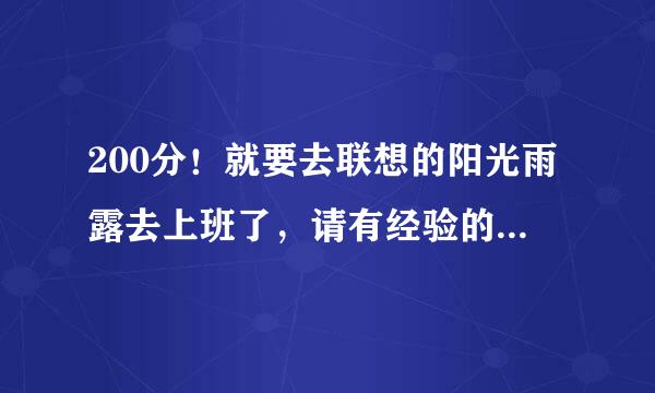 200分！就要去联想的阳光雨露去上班了，请有经验的谈谈上海的阳光雨露怎么样？