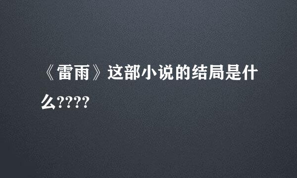 《雷雨》这部小说的结局是什么????