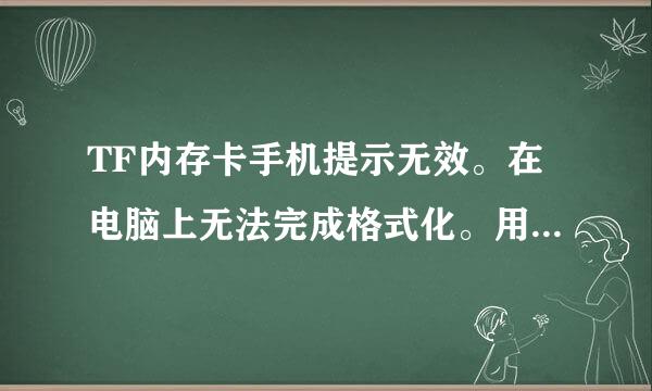 TF内存卡手机提示无效。在电脑上无法完成格式化。用低格工具提示“TF卡被保护”、“无法写入数据”