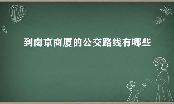 到南京商厦的公交路线有哪些