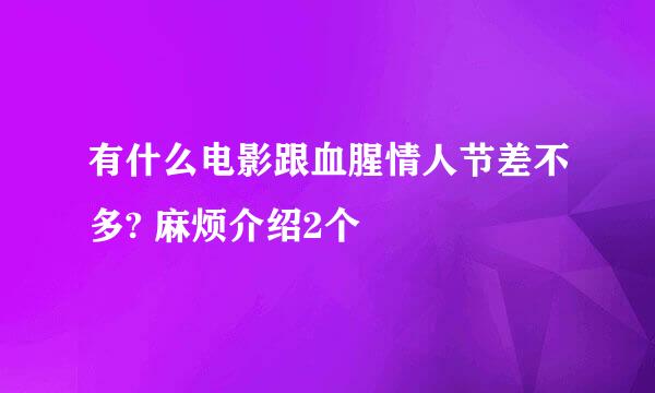 有什么电影跟血腥情人节差不多? 麻烦介绍2个