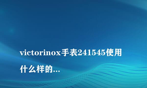 
victorinox手表241545使用什么样的纽扣电池
