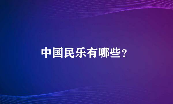 中国民乐有哪些？