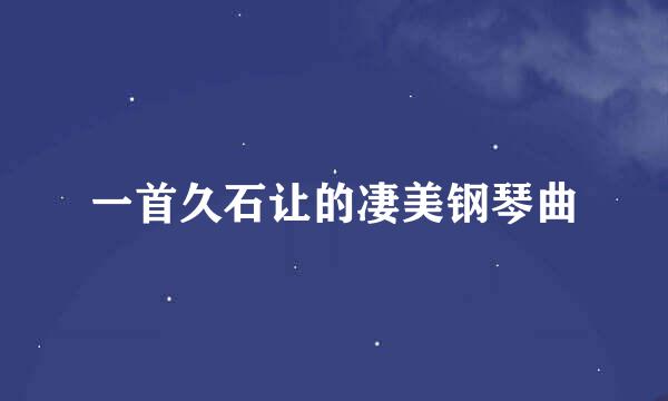 一首久石让的凄美钢琴曲