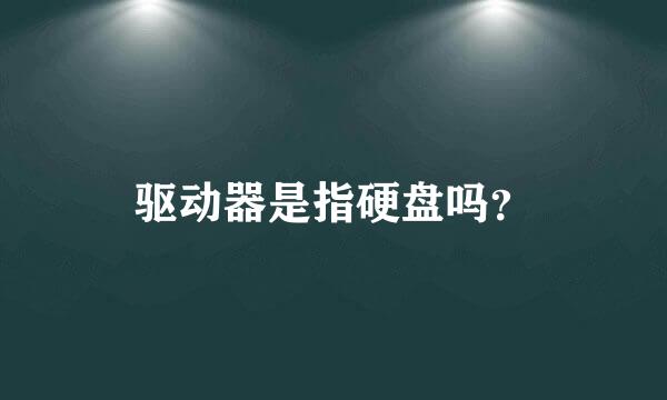 驱动器是指硬盘吗？