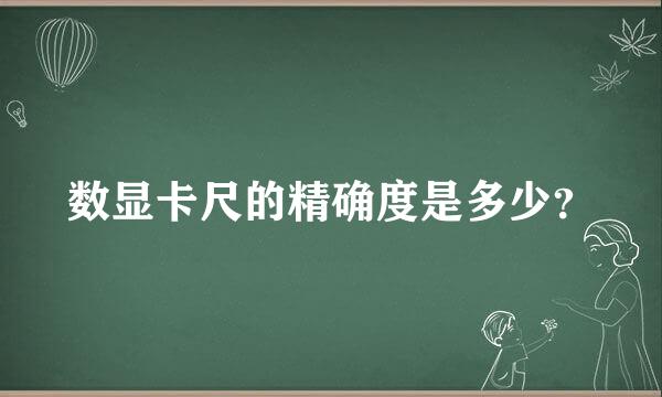 数显卡尺的精确度是多少？