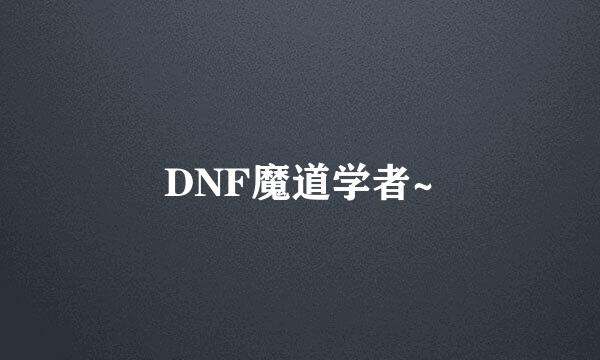 DNF魔道学者~