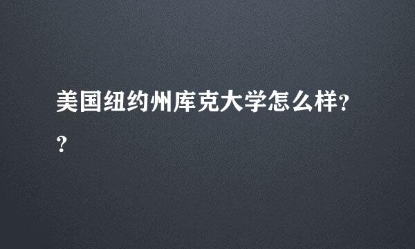 美国纽约州库克大学怎么样？？