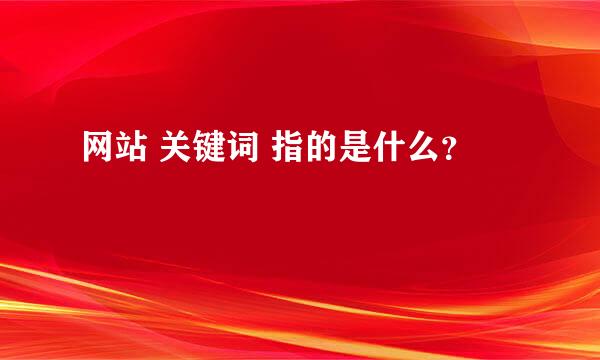 网站 关键词 指的是什么？