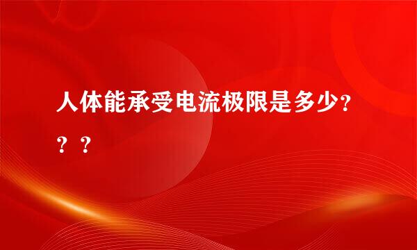 人体能承受电流极限是多少？？？