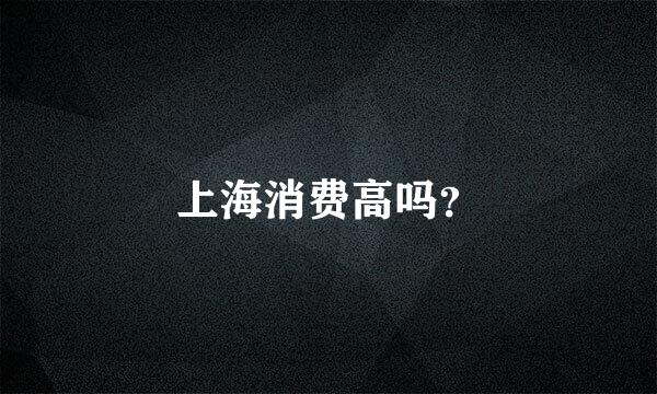 上海消费高吗？