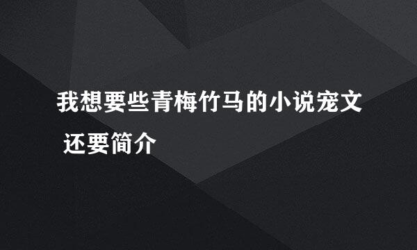 我想要些青梅竹马的小说宠文 还要简介