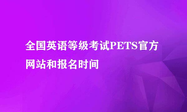 全国英语等级考试PETS官方网站和报名时间