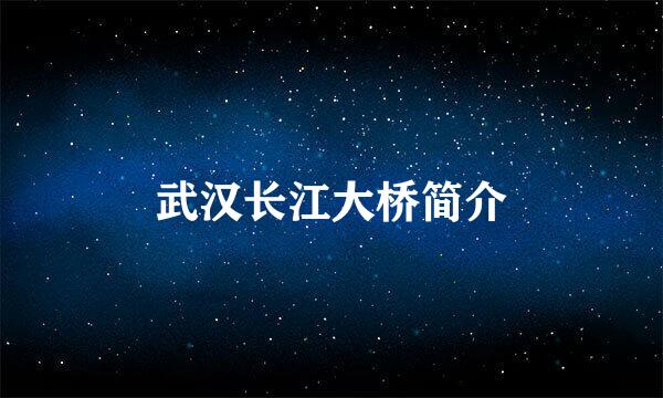 武汉长江大桥简介